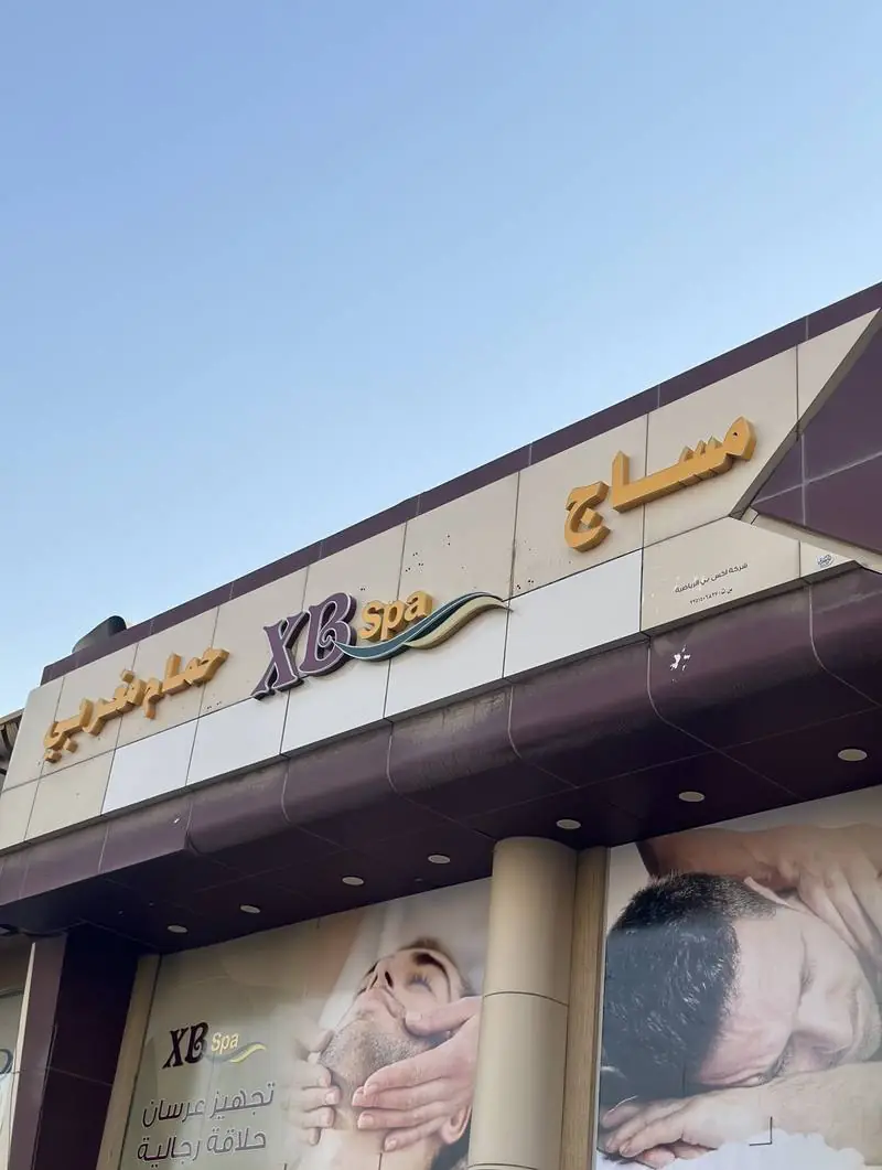 واجهة فرع XB Spa وBlade Nine في الخالدية